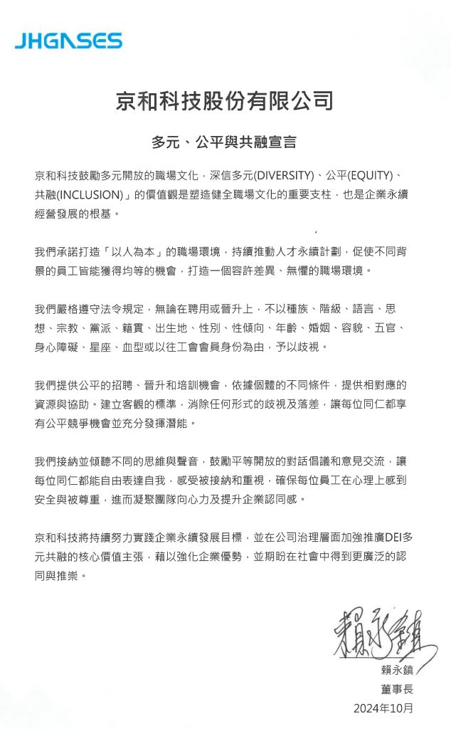 京和科技股份有限公司
多元、公平与共融宣言